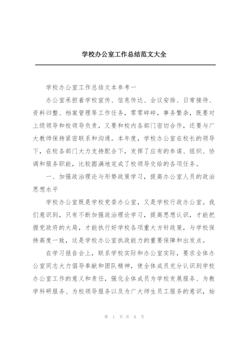 学校办公室工作总结范文大全.docx