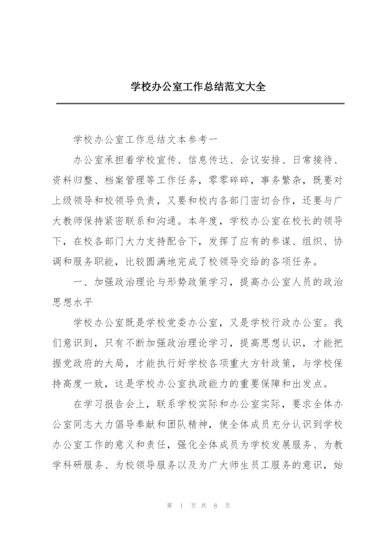 学校办公室工作总结范文大全.docx