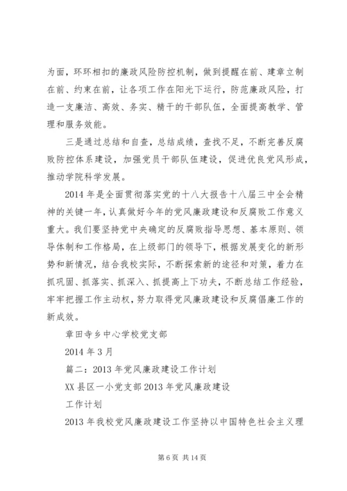 篇一：20XX年党风廉政建设工作计划 (2).docx