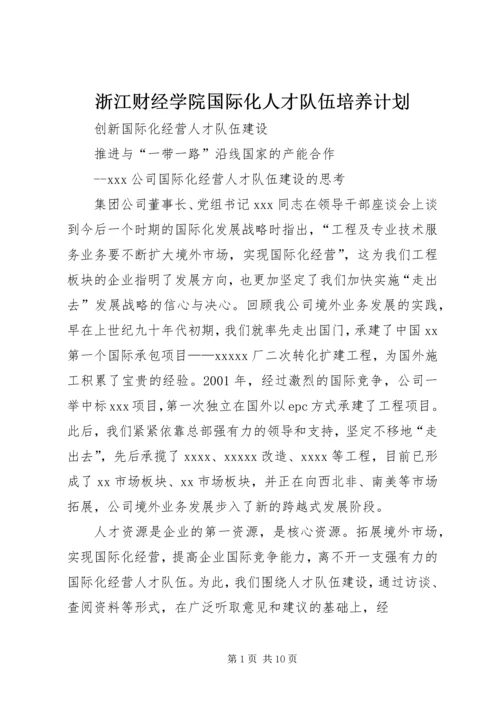 浙江财经学院国际化人才队伍培养计划 (4).docx