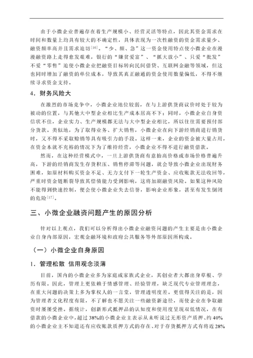 小微企业融资问题研究.docx
