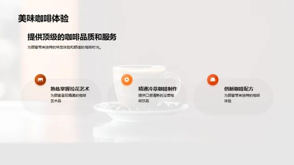 咖啡制作与商业策略