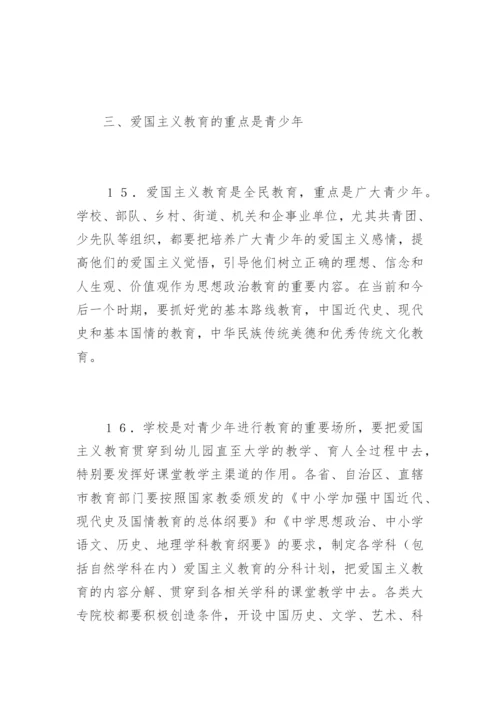 爱国主义教育实施纲要.docx
