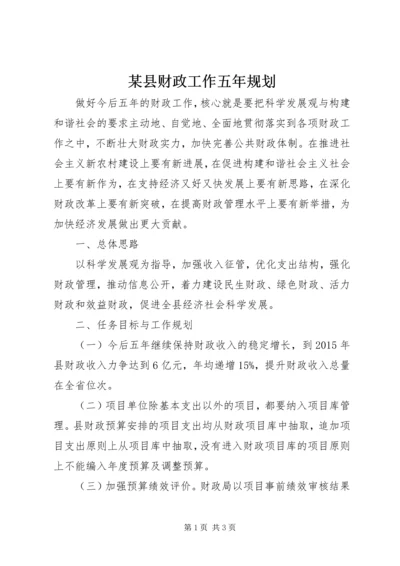 某县财政工作五年规划.docx