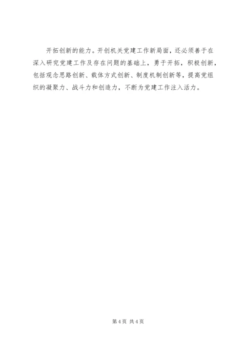 新时期机关党务干部应具备的能力 (2).docx