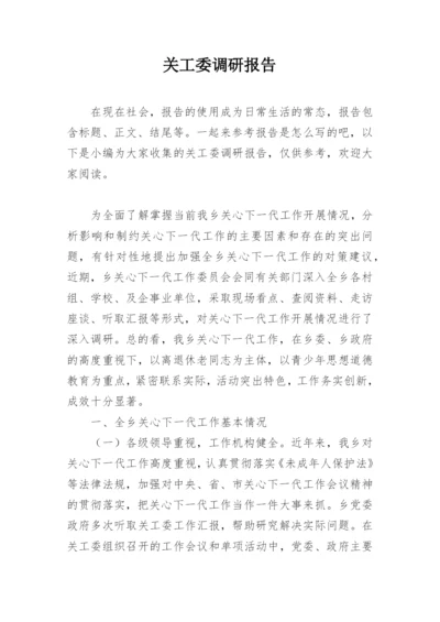 关工委调研报告.docx