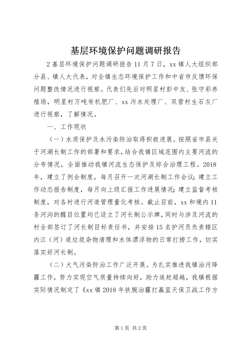 基层环境保护问题调研报告.docx