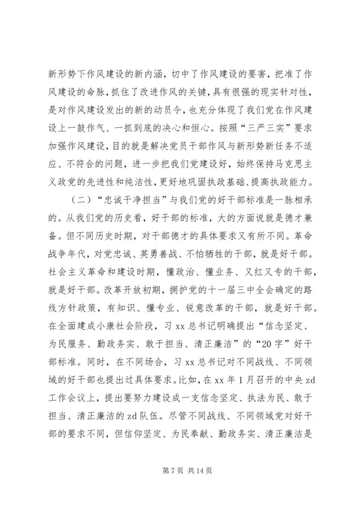 在“三严三实”和“忠诚干净担当”专题教育动员会的讲话 (3).docx