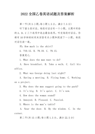 2022全国乙卷英语试题及答案解析.docx