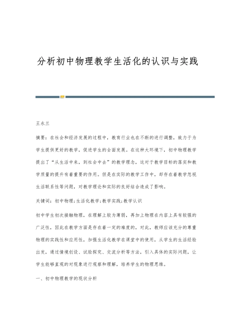 分析初中物理教学生活化的认识与实践.docx