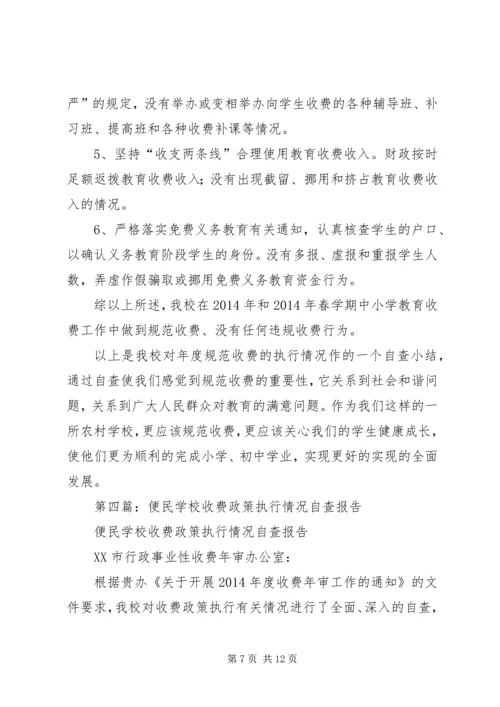 学校收费情况自查报告.docx