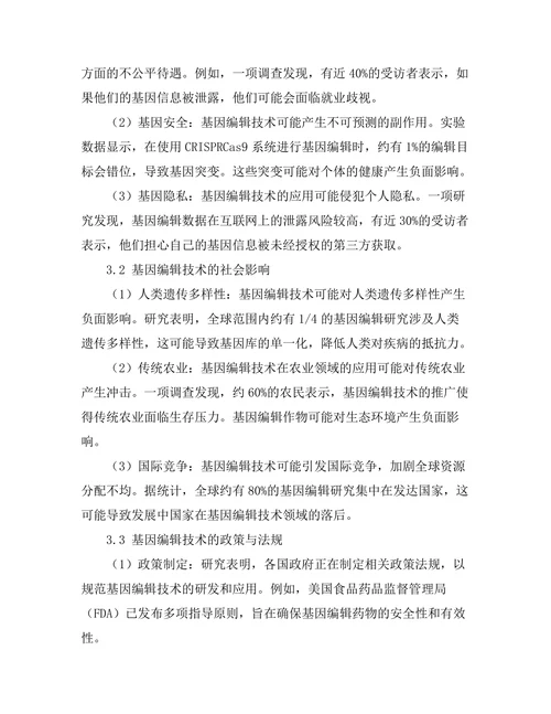 基因编辑技术的伦理考量与社会影响