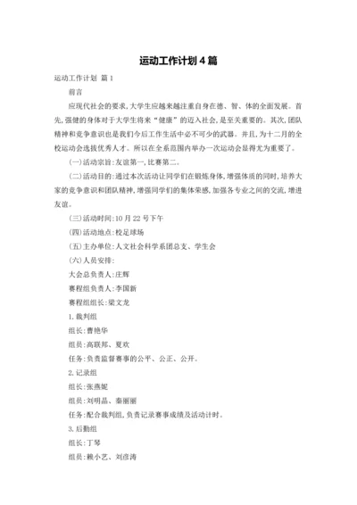 运动工作计划4篇.docx
