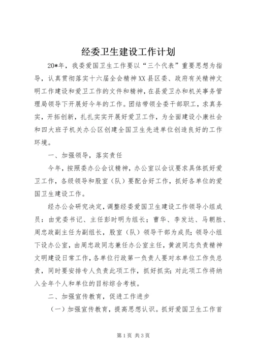 经委卫生建设工作计划.docx