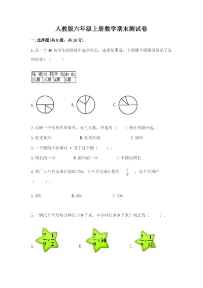 人教版六年级上册数学期末测试卷带解析答案.docx