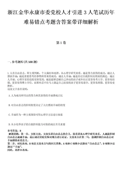 浙江金华永康市委党校人才引进3人笔试历年难易错点考题含答案带详细解析附后