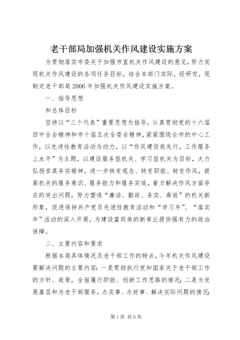 老干部局加强机关作风建设实施方案_1.docx