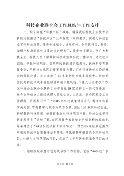 科技企业联合会工作总结与工作安排.docx