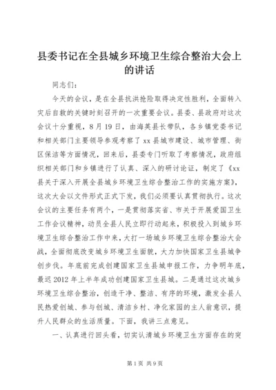 县委书记在全县城乡环境卫生综合整治大会上的讲话.docx