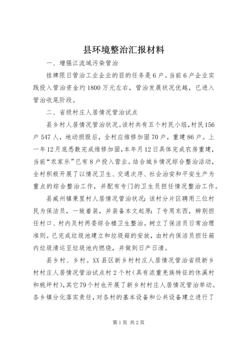 县环境整治汇报材料.docx