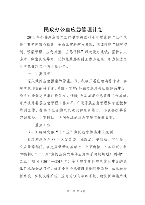 民政办公室应急管理计划.docx