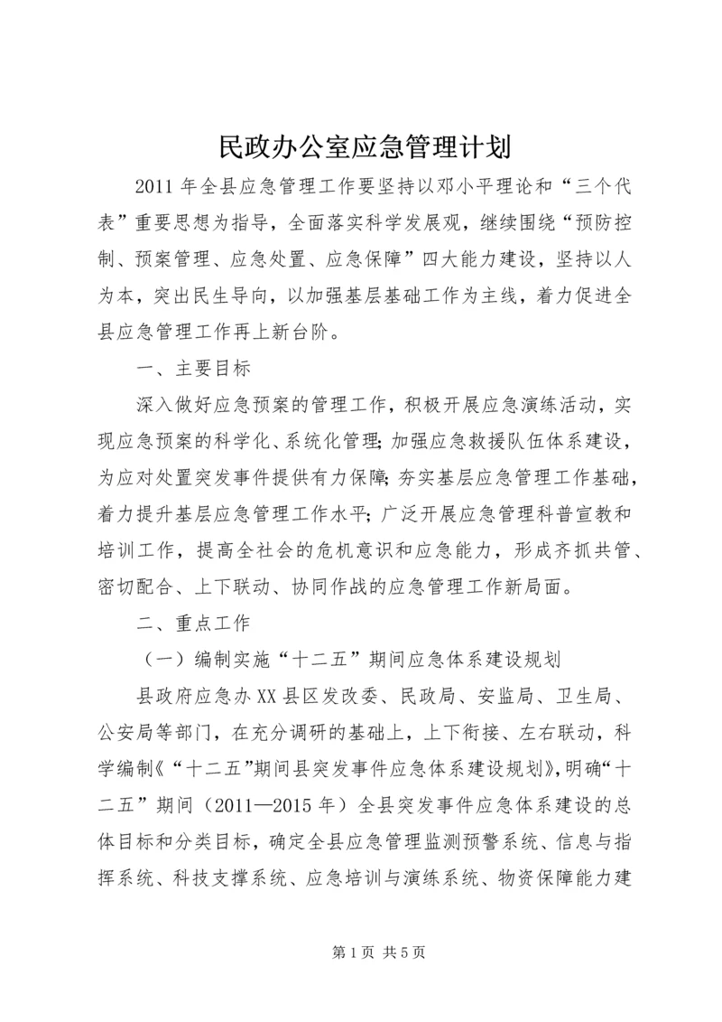 民政办公室应急管理计划.docx