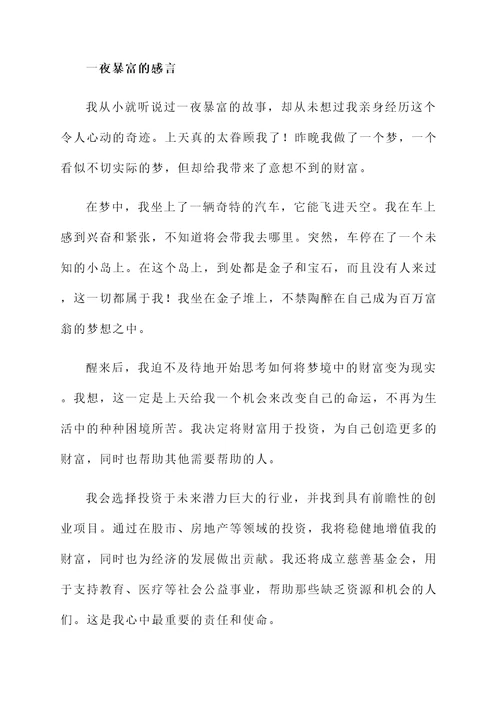 想发表一夜暴富的感言