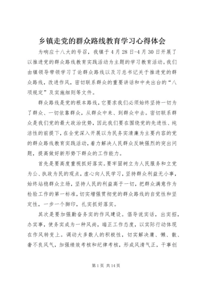 乡镇走党的群众路线教育学习心得体会.docx