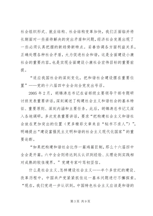 学习十六届六中全会党课辅导讲稿 (5).docx