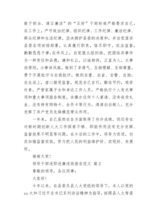 领导干部述职述廉述效报告范文.docx