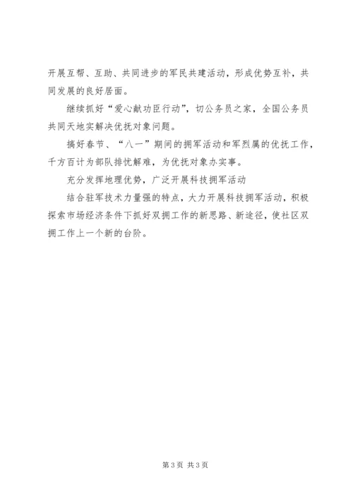 社区双拥工作计划.docx