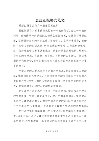 思想汇报格式范文 (5).docx