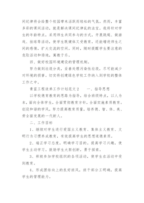 青蓝工程徒弟工作计划范文.docx