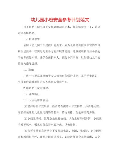 精编幼儿园小班安全参考计划范文.docx