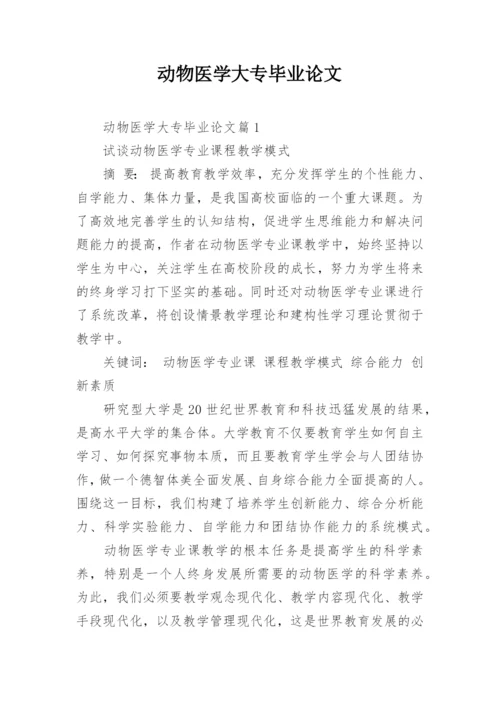 动物医学大专毕业论文.docx