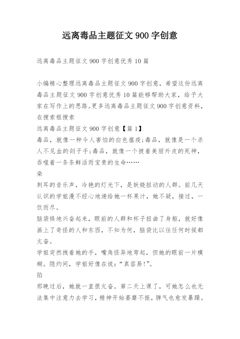 远离毒品主题征文900字创意.docx