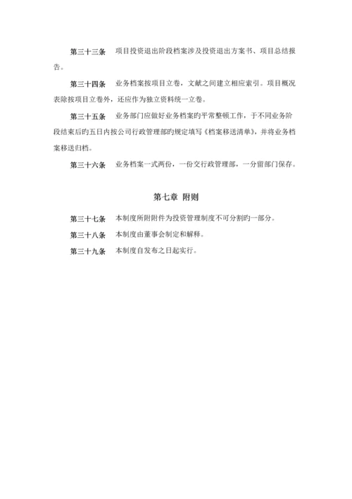 华夏紫金基金公司投资管理新版制度.docx