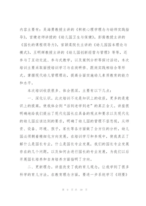 幼儿园园长培训总结.docx