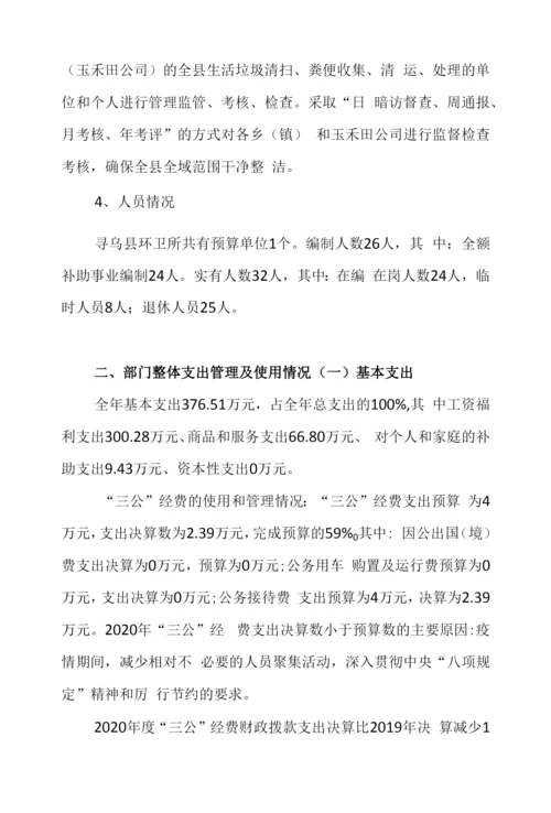 2020年度寻乌县环境卫生管理所整体支出绩效评价报告.docx