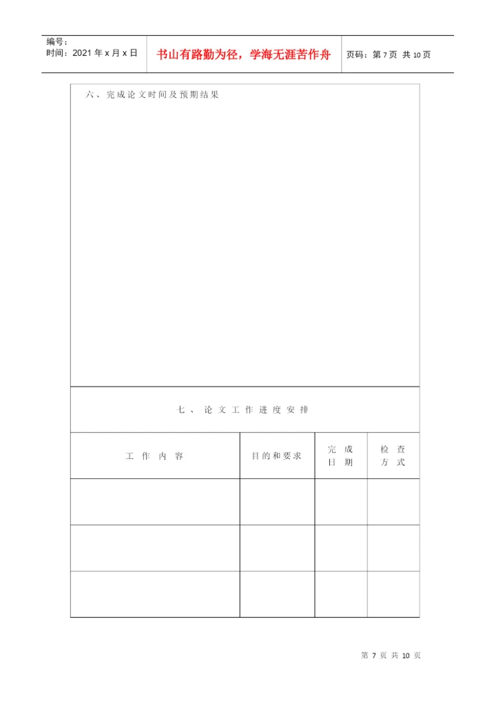 硕士研究生学位论文开题报告与工作计划书.docx