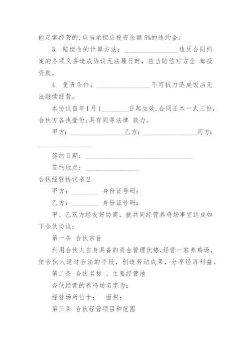 合伙经营协议书_6.docx