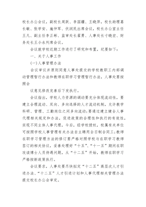 学校行政会议记录范文.docx