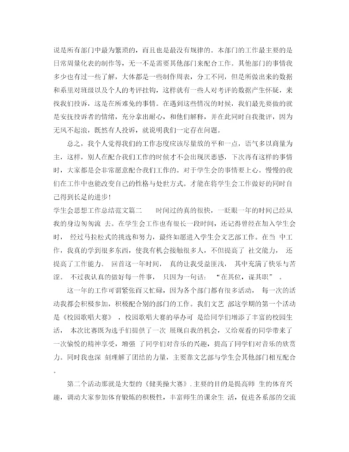 精编之学生会思想工作总结范文.docx