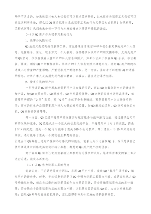 QQ新型网络犯罪引发法律问题研究.docx