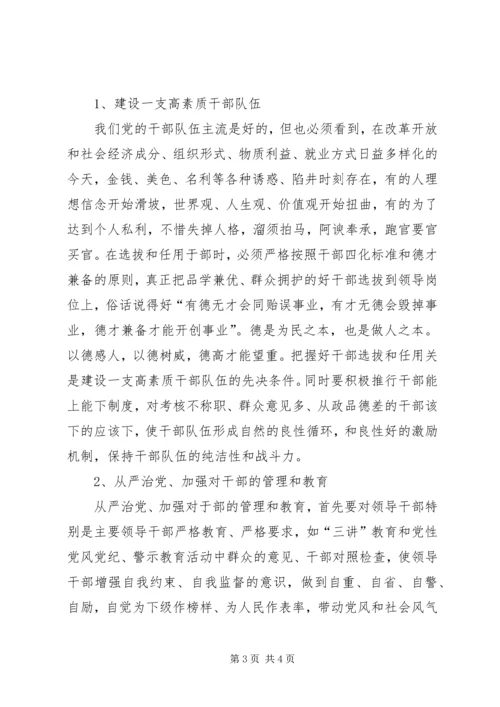 浅论加大党内监督力度的思路和对策 (5).docx