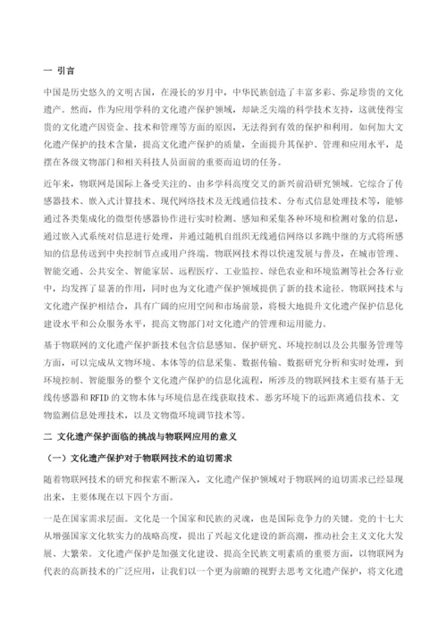 物联网在文化遗产保护领域中的应用.docx