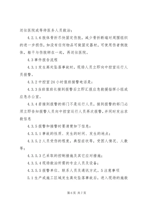 高处坠落事故现场处置方案 (4).docx