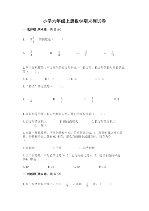 小学六年级上册数学期末测试卷附答案【典型题】.docx