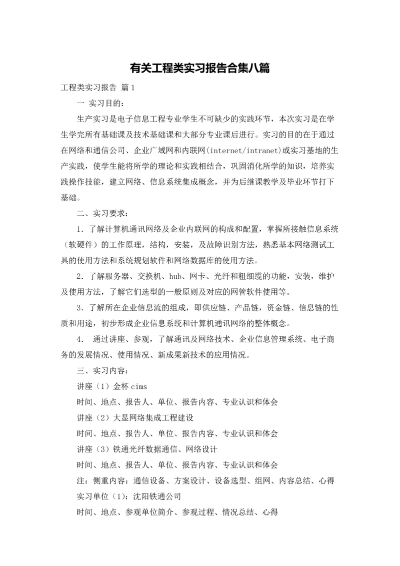 有关工程类实习报告合集八篇.docx