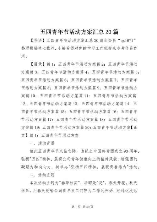五四青年节活动方案汇总20篇.docx